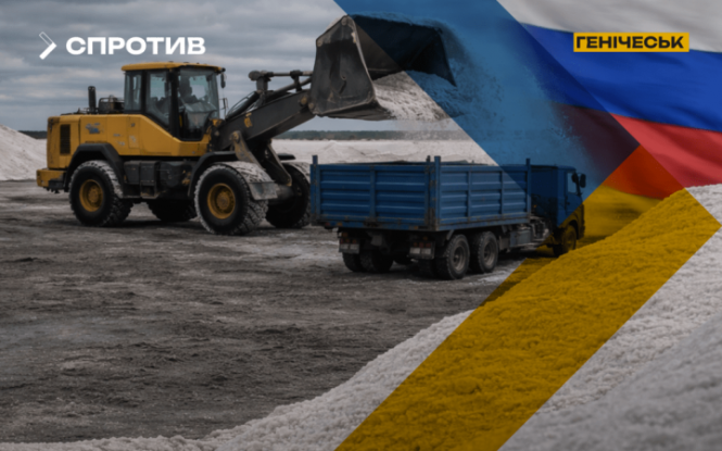 росіяни вивозять українську сіль з окупованого Генічеська до рф під виглядом 