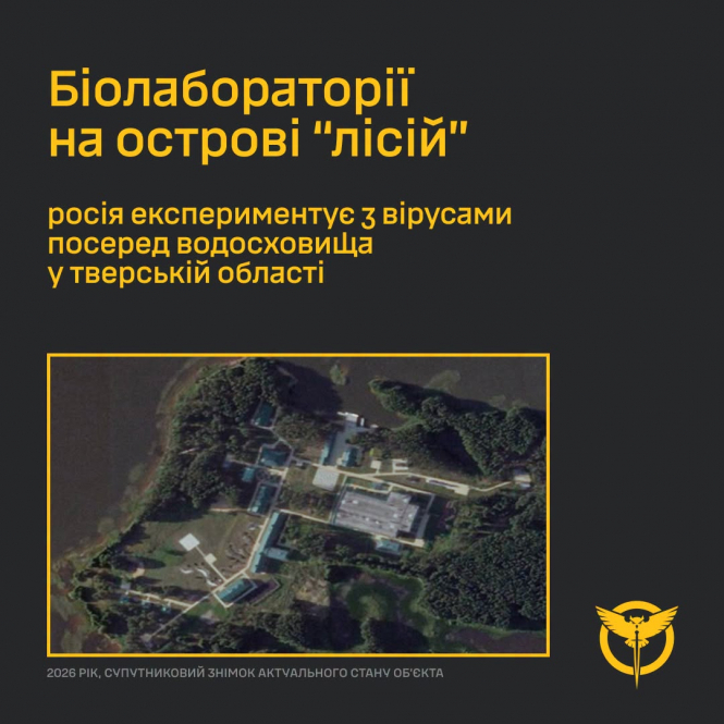 На острові у Тверській області діють секретні біолабораторії рф – ГУР