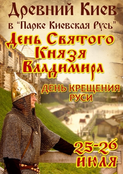 День Крещения Руси отметят в Древнем Киеве с княжеским размахом
