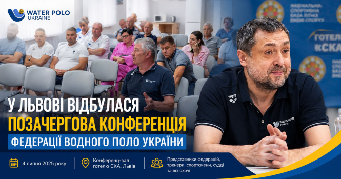Олександр Свіщов: конференція Федерації водного поло України визначила ключові напрями роботи