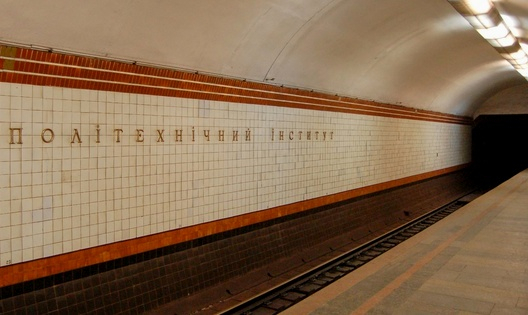 Вход на станцию метро "Политехнический институт" в Киеве закрывать утром