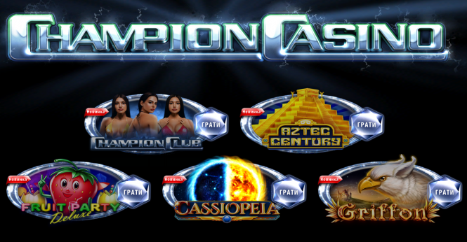 Різновиди онлайн-розваг ChampionCasino