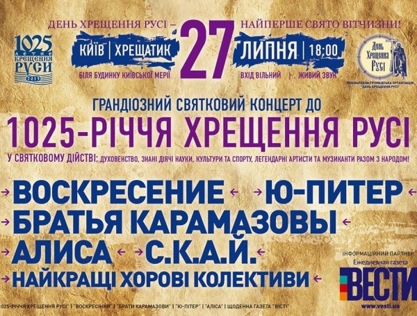 1025-річчя хрещення Русі: концерт для Путіна та Кіріла за гроші українців