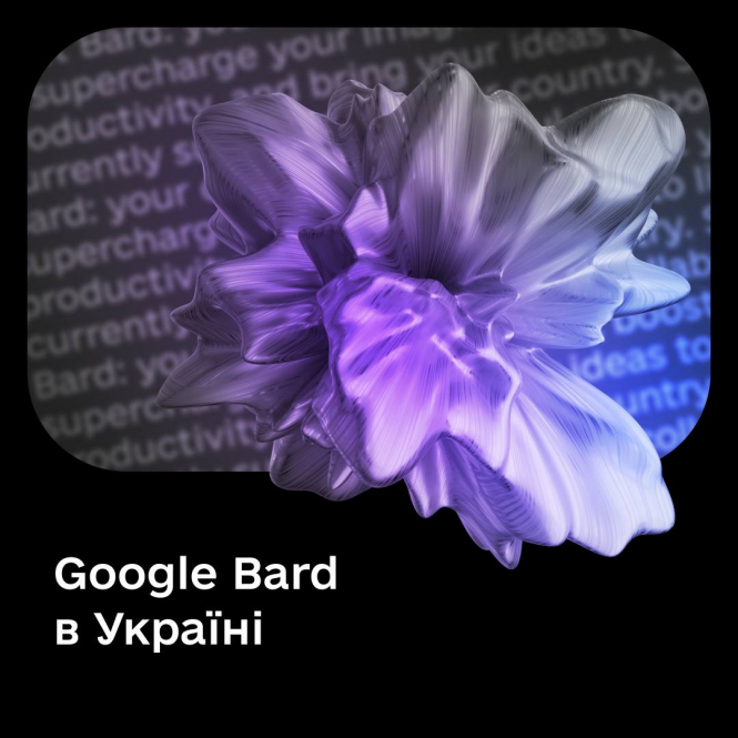 В Україні доступний чатбот Bard від Google на основі штучного інтелекту
