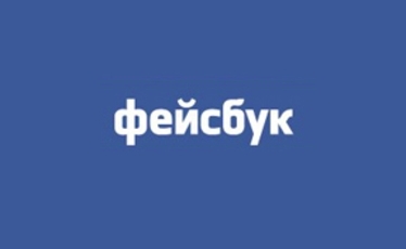 Facebook презентував логотип кирилицею