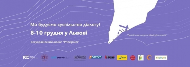 У Львові відбудеться Другий Всеукраїнський діалог 