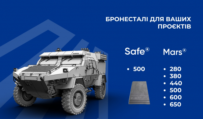 МСК-Україна — ексклюзивний партнер Industeel в Україні у постачанні бронесталей Mars та Safe