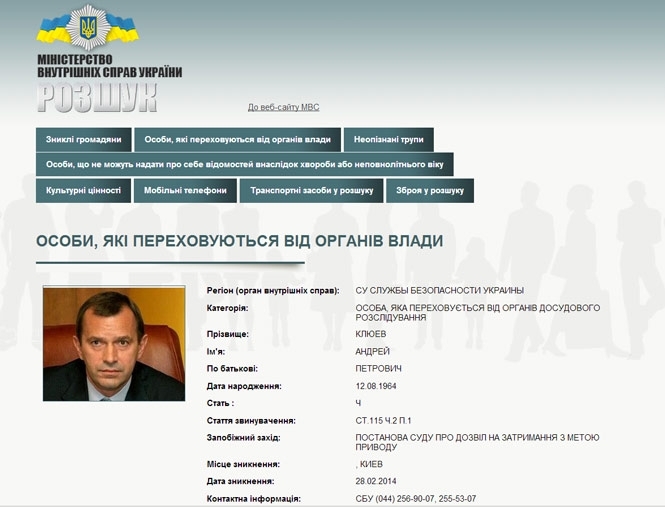 Крім Януковича і Захарченка, на сайті МВС вже з'явилось орієнтування на Клюєва