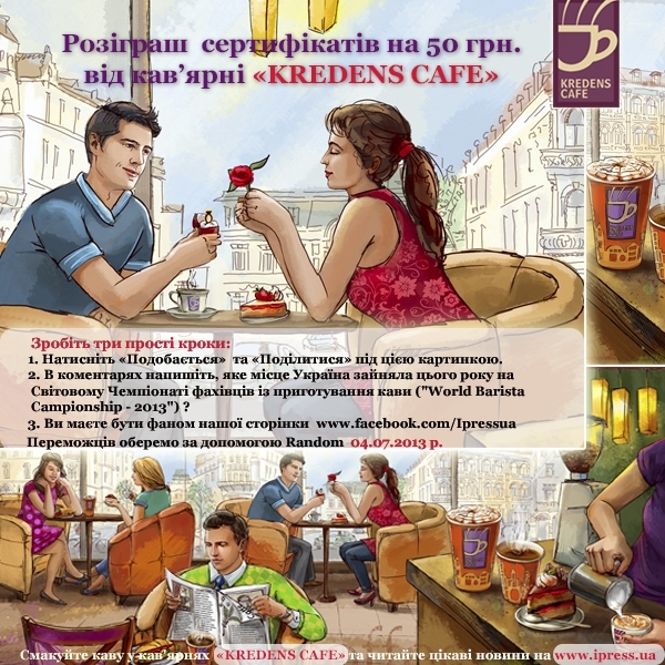 Новий конкурс від iPress.ua: кавоманів-ерудитів пригощає KREDENS CAFE