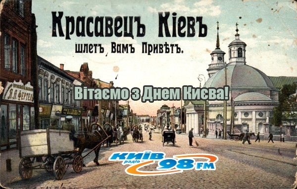 Святкуємо День народження Києва на хвилі 98 FM