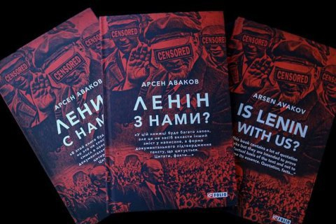 Арсен Аваков написал книгу «Ленин с нами?»