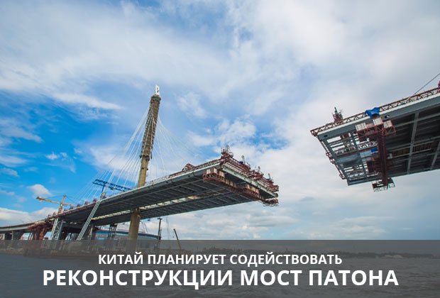 Китай планирует содействовать реконструкции моста Патона в Киеве