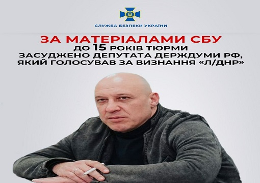 СБУ: депутат російської держдуми отримав 15 років в’язниці в Україні