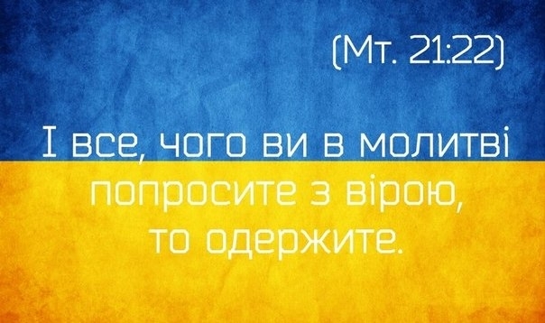 Молись за Украину вместе с 