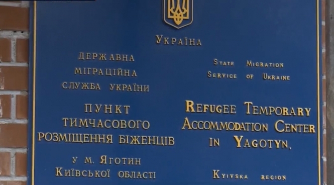 Київська облрада виступає проти розміщення біженців у Яготині