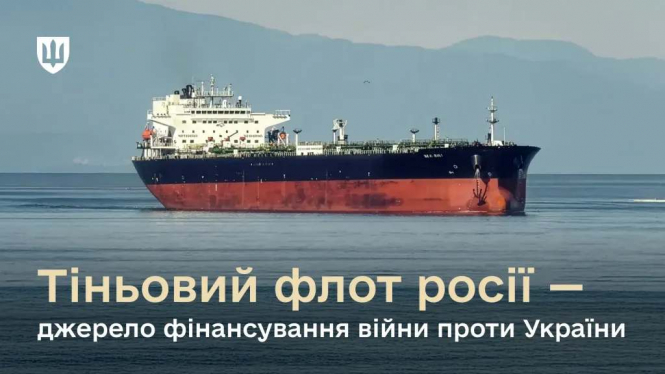 Україна працює над блокуванням російського тіньового флоту