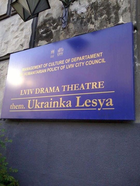 У Львові на стіну театру причепили табличку із помилкою (фото)