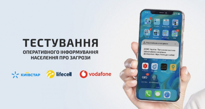 В Україні тестуватимуть систему оперативного інформування населення про загрози: тестові повідомлення зі звуковим сигналом надсилатимуть на телефон