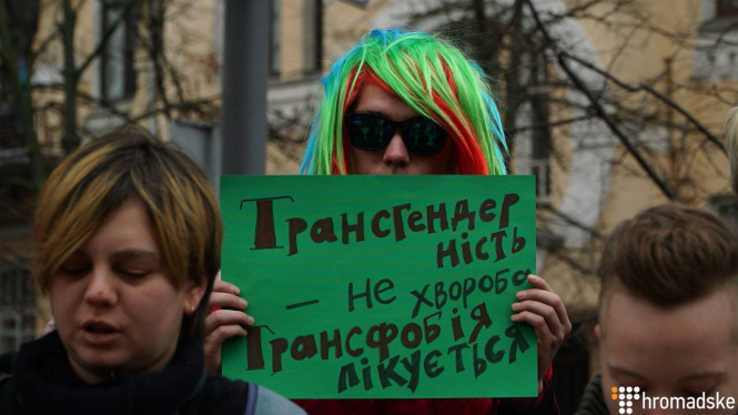 В Киеве прошел марш за права трансгендерных людей