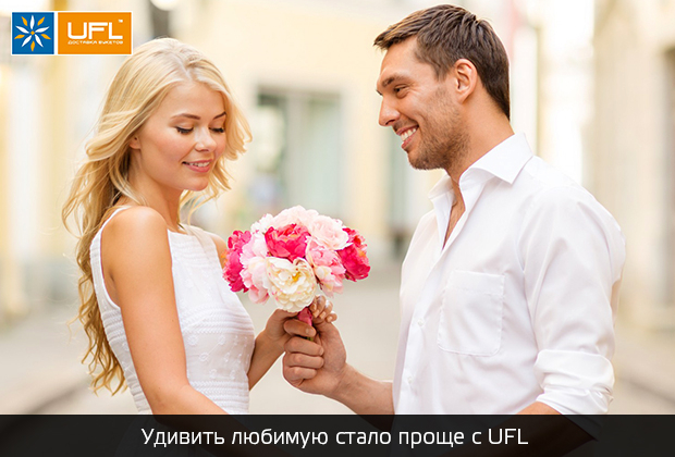 Удивить любимую стало проще с UFL