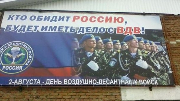 У Росії десантників привітали плакатом з українськими військовими