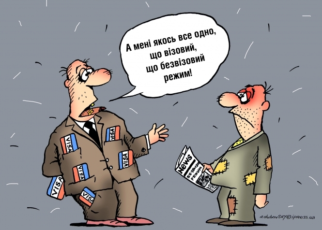 Карикатура дня: в очікуванні безвізового режиму
