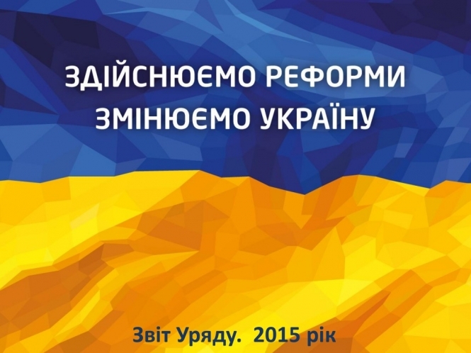 Кабмин отчитался за свою работу в 2015 году, - ПРЕЗЕНТАЦИЯ