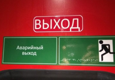 У російському потязі повісили гладку табличку з шрифтом для незрячих