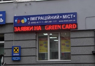 МВС розкрило масштабну аферу навколо Green Card у Тернополі