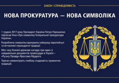 Президент утвердил новую символику Генпрокуратуры
