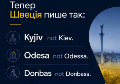 МЗС Швеції офіційно переходить на українське написання топонімів у шведській мові