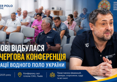 Олександр Свіщов: конференція Федерації водного поло України визначила ключові напрями роботи