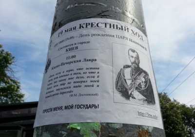 У Києві проведуть хресну ходу до дня народження царя Миколи ІІ