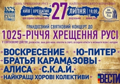 1025-річчя хрещення Русі: концерт для Путіна та Кіріла за гроші українців