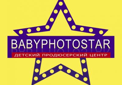Продюсерский центр Babyphotostars ищет детей для участия в кастингах в рекламу	
