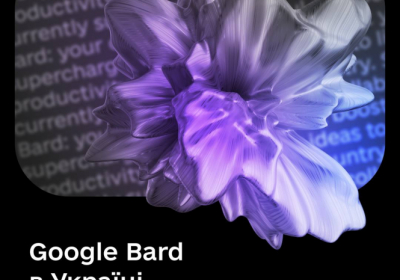 В Україні доступний чатбот Bard від Google на основі штучного інтелекту