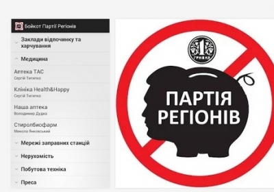 Активісти створили мобільний додаток з інформацією про бойкот владі і Партії регіонів