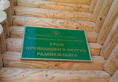 Из храмов Московского патриархата в Крыму снимают таблички УПЦ