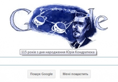 Google популяризує Юрія Кондратюка. Фото: iPress.ua