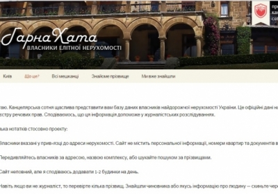 В Украине заработал сайт о собственниках элитной недвижимости