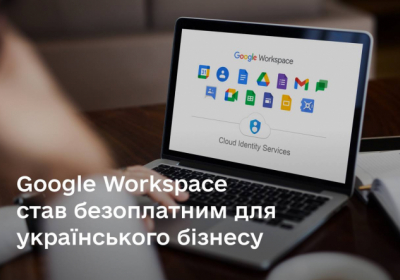 Український бізнес може безплатно користуватись сервісом Google Workspace - Федоров