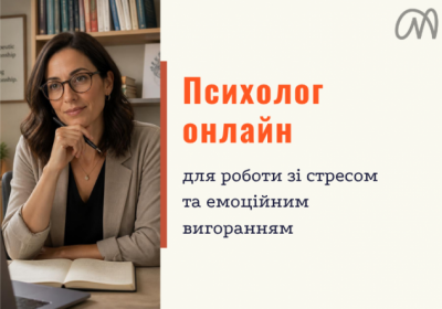 Психолог онлайн для роботи зі стресом та емоційним вигоранням