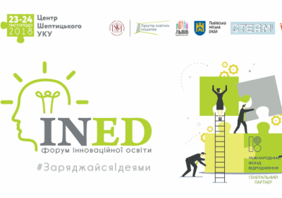 Форум INED у Львові: експерти розкажуть про інноваційні навчальні методики і підходи до розвитку освіти