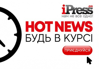 Читай iPress HotNews в своем мессенджере. Актуальные новости и самые интересные истории