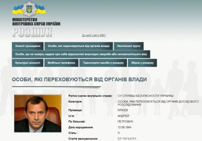 Крім Януковича і Захарченка, на сайті МВС вже з'явилось орієнтування на Клюєва