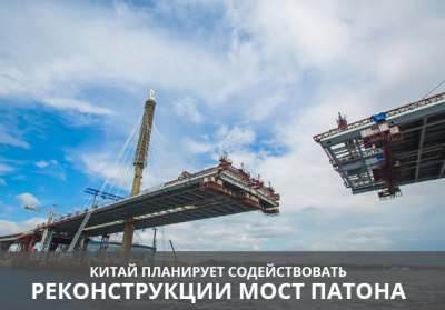 Китай планирует содействовать реконструкции моста Патона в Киеве
