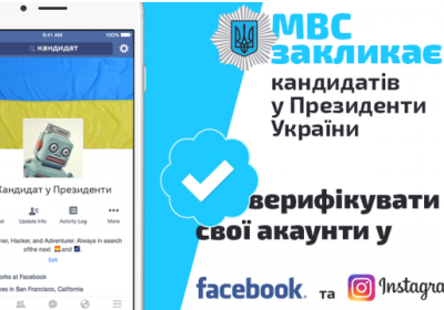 МВД призывает кандидатов в Президенты верифицировать аккаунты в Facebook и Instagram