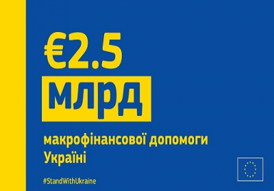  Україна отримає від ЄС додаткові 2,5 млрд євро