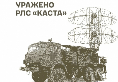 Генштаб підтвердив ураження російської РЛС 