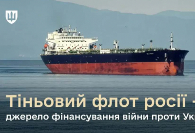 Україна працює над блокуванням російського тіньового флоту